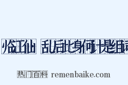 临江仙·乱后此身何计是组词是什么意思的图片
